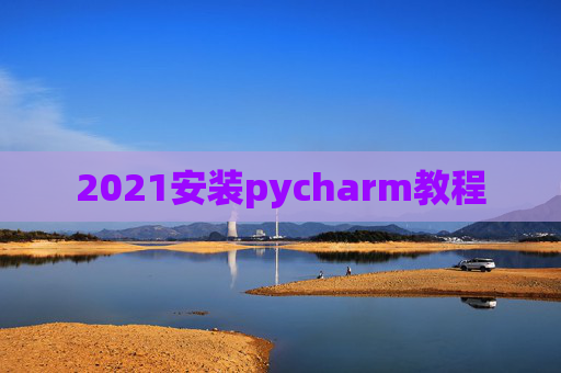 2021安装pycharm教程